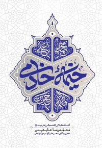 خیمه خادمی